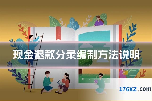 现金退款分录编制方法说明