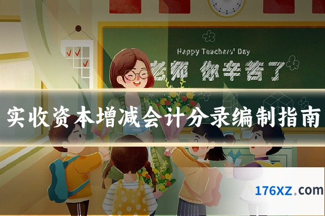 实收资本增减会计分录编制指南