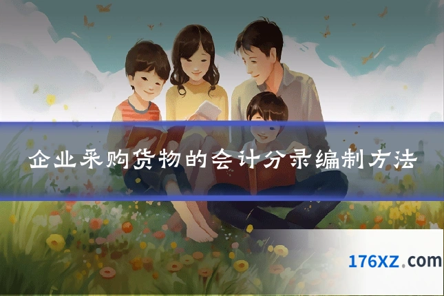 企业采购货物的会计分录编制方法