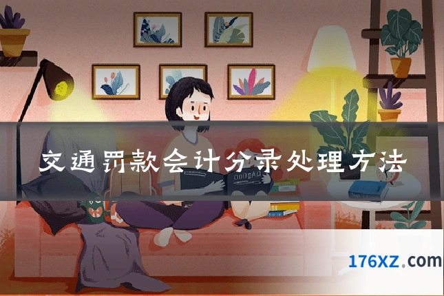 交通罚款会计分录处理方法