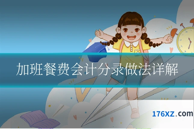 加班餐费会计分录做法详解