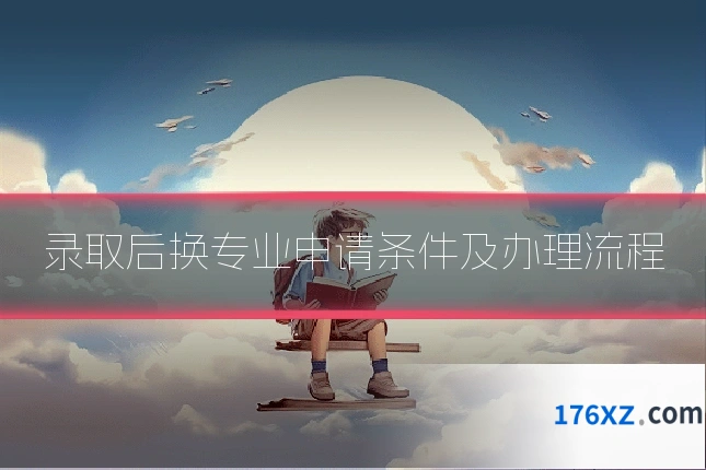 录取后换专业申请条件及办理流程