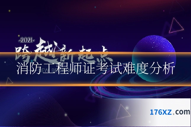 消防工程师证考试难度分析