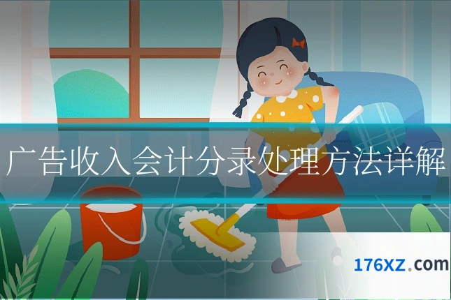广告收入会计分录处理方法详解