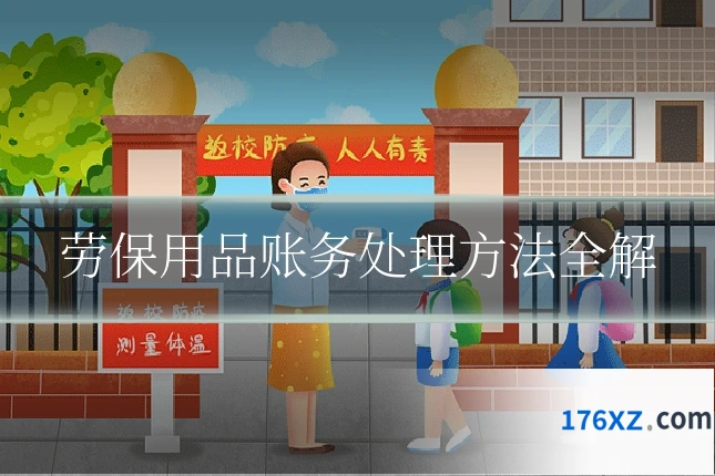 劳保用品账务处理方法全解