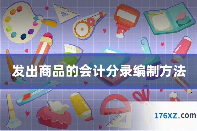 发出商品的会计分录编制方法