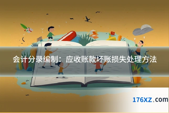 会计分录编制:应收账款坏账损失处理方法