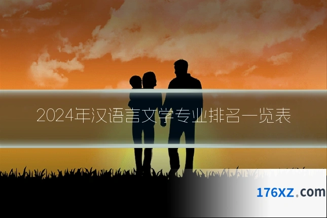 2024年汉语言文学专业排名一览表