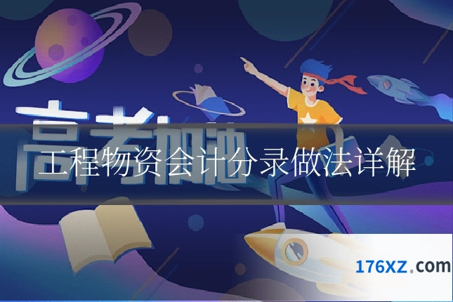 工程物资会计分录做法详解