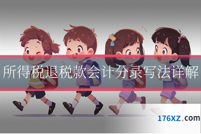 所得税退税款会计分录写法详解