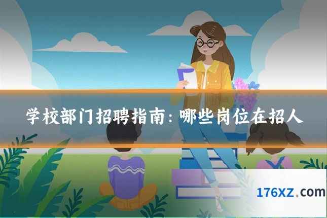 学校部门招聘指南：哪些岗位在招人
