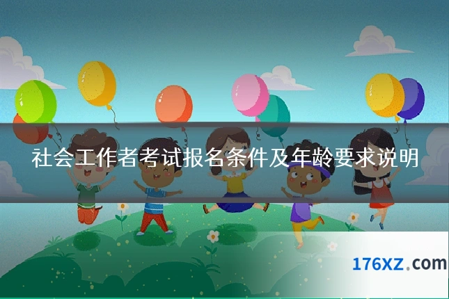 社会工作者考试报名条件及年龄要求说明