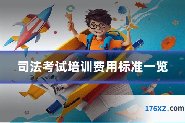 司法考试培训费用标准一览