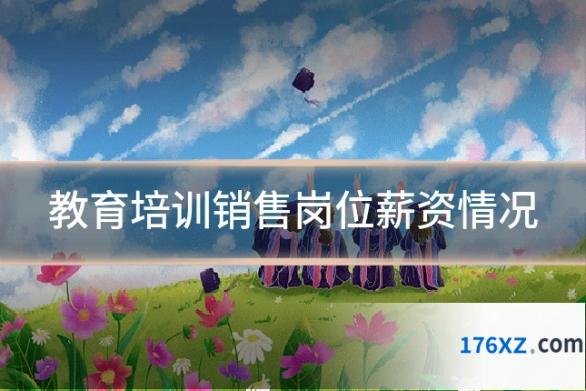 教育培训销售岗位薪资情况