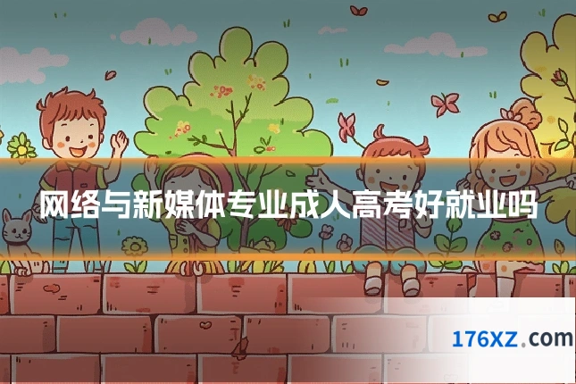 网络与新媒体专业成人高考好就业吗