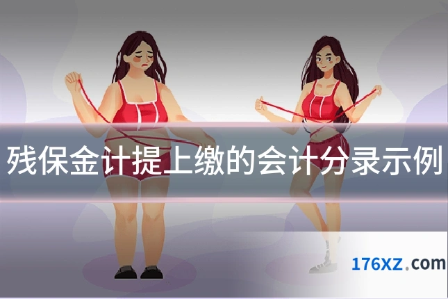 残保金计提上缴的会计分录示例