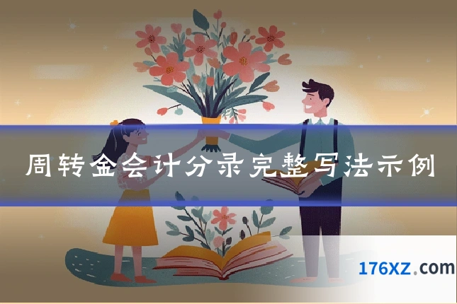 周转金会计分录完整写法示例
