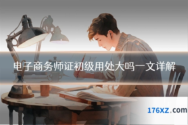 电子商务师证初级用处大吗一文详解