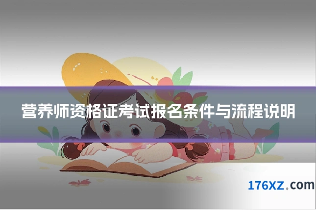 营养师资格证考试报名条件与流程说明