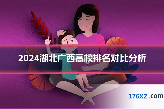 2024湖北广西高校排名对比分析