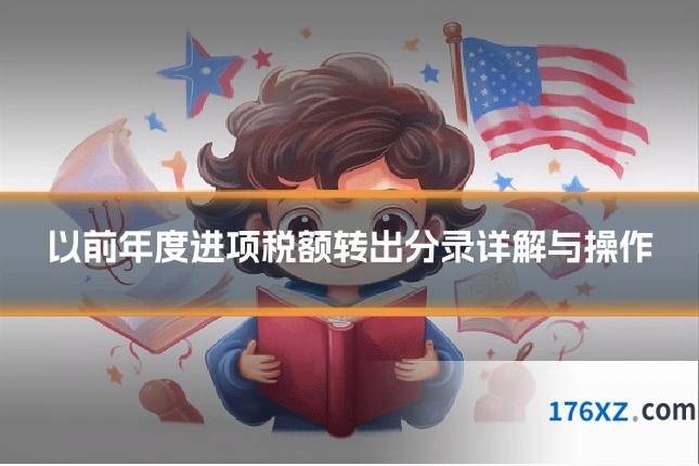以前年度进项税额转出分录详解与操作