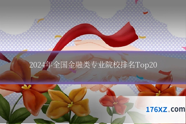 2024年全国金融类专业院校排名Top20