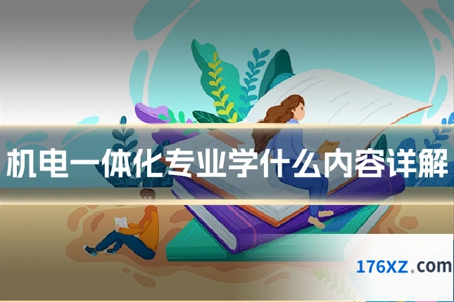 机电一体化专业学什么内容详解