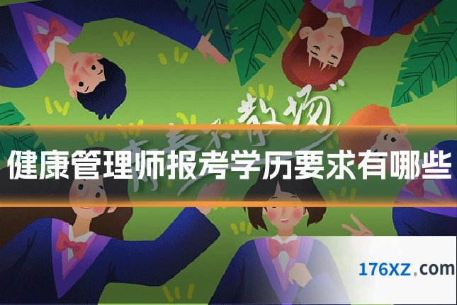 健康管理师报考学历要求有哪些