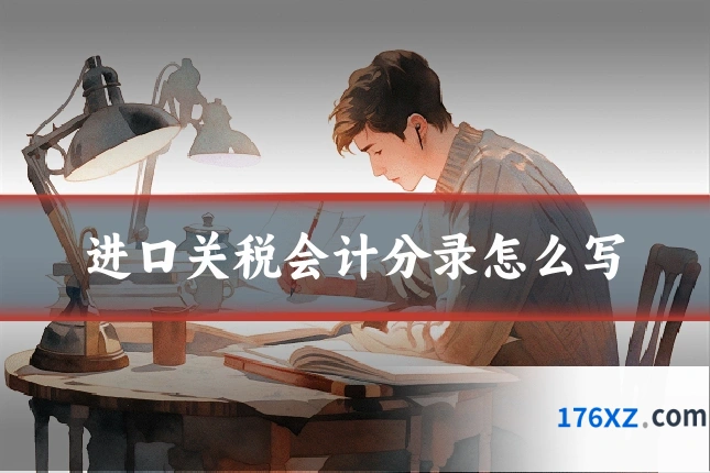 进口关税会计分录怎么写