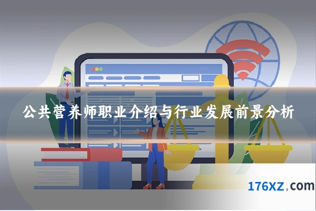 公共营养师职业介绍与行业发展前景分析