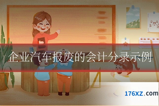 企业汽车报废的会计分录示例