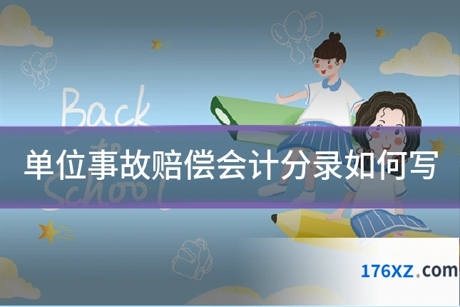 单位事故赔偿会计分录如何写