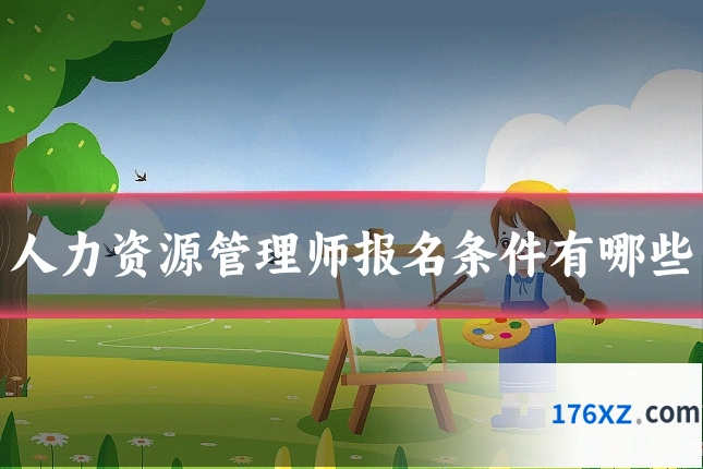 人力资源管理师报名条件有哪些