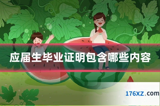 应届生毕业证明包含哪些内容
