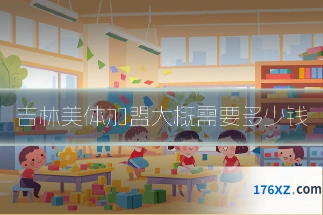 吉林美体加盟大概需要多少钱