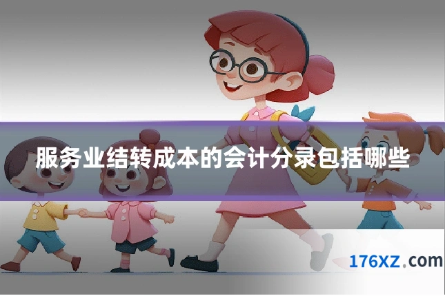 服务业结转成本的会计分录包括哪些