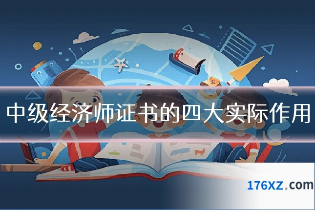中级经济师证书的四大实际作用