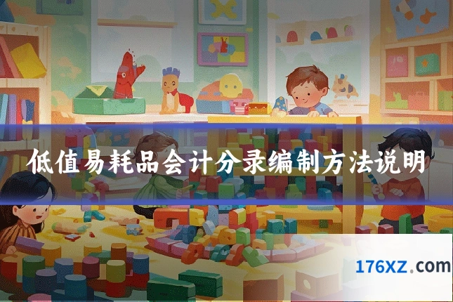 低值易耗品会计分录编制方法说明