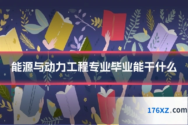 能源与动力工程专业毕业能干什么