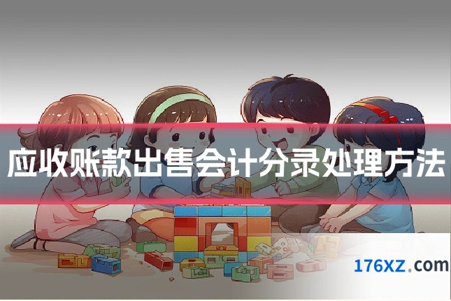应收账款出售会计分录处理方法