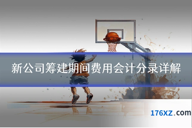 新公司筹建期间费用会计分录详解