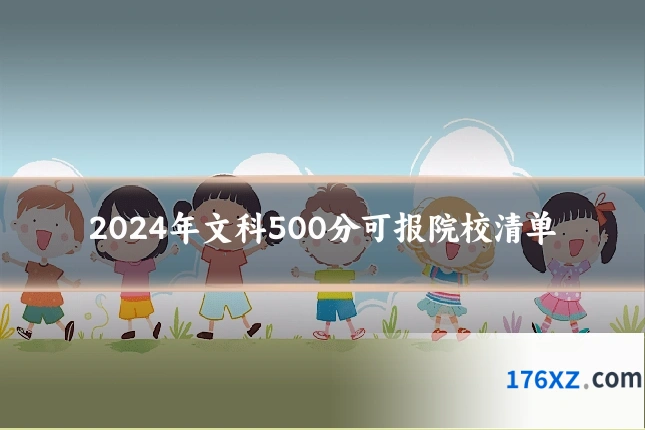 2024年文科500分可报院校清单