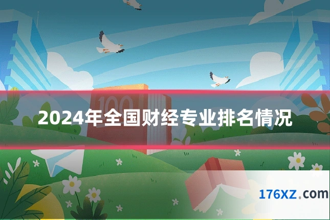 2024年全国财经专业排名情况