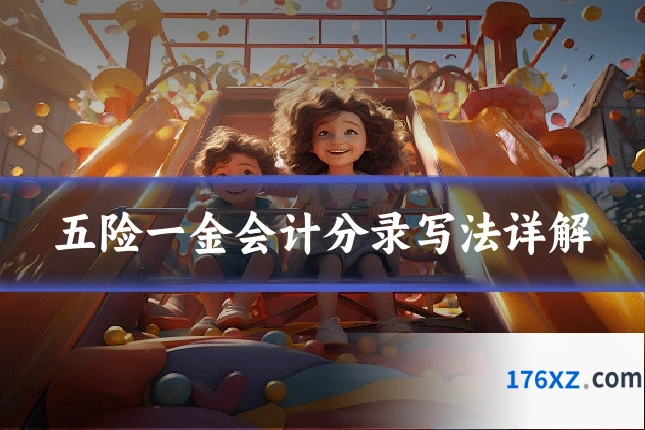 五险一金会计分录写法详解