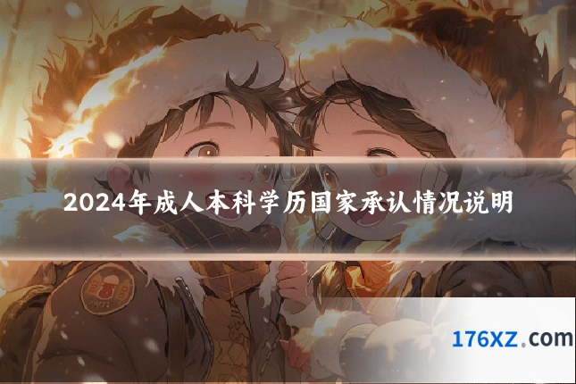 2024年成人本科学历国家承认情况说明