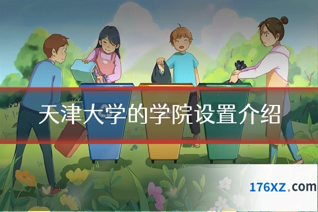天津大学的学院设置介绍