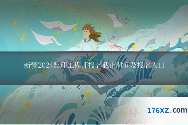 新疆2024监理工程师报名截止时间及报名入口
