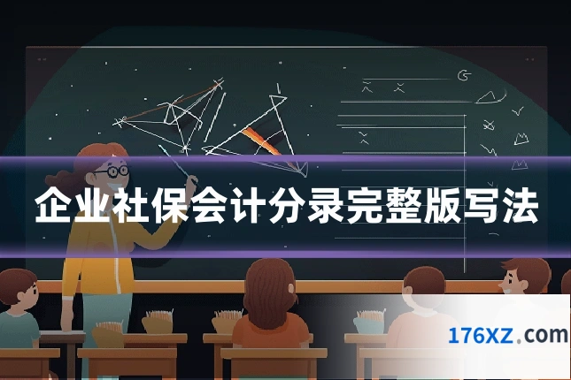 企业社保会计分录完整版写法