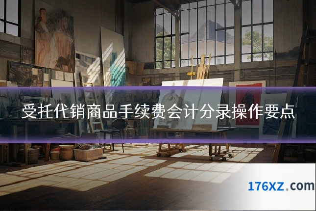 受托代销商品手续费会计分录操作要点