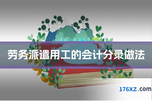 劳务派遣用工的会计分录做法
